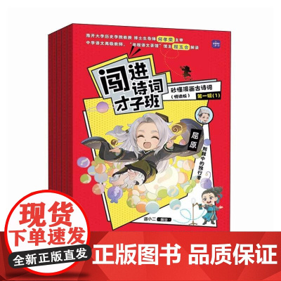 闯进诗词才子班:秒懂漫画古诗词:悦读版.第一辑