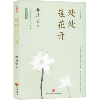 正版新书]处处莲花开林清玄 著9787545583977