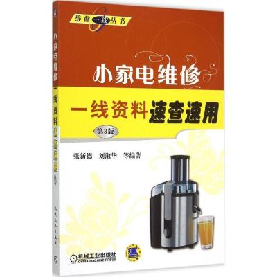 正版新书]小家电维修一线资料速查速用(第3版)张新德978711150