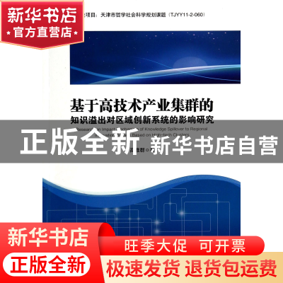 正版 基于高技术产业集群的知识溢出对区域创新系统的影响研究 高