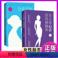 (2册)女人没心计活活被抛弃 [正版] 2册女人没心计活活被抛弃 会说话的女人聪明 女性家庭婚姻关系情感沟通人际交往