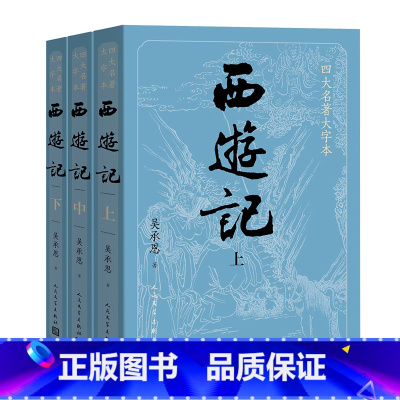 四大名著大字本 西游记(上中下) [正版]赠简表+考点大字版西游记原著 上中下共3册 吴承恩人民文学出版社中国古典文学神