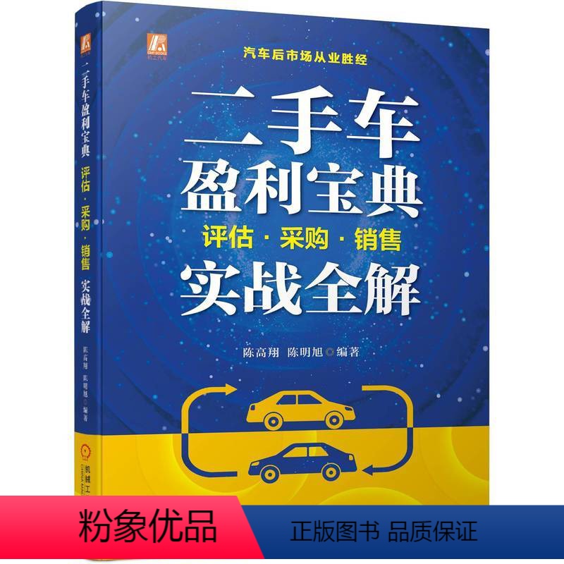 [正版]图书二手车盈利宝典:评估·采购·销售实战全解陈高翔 陈明旭9787111733928