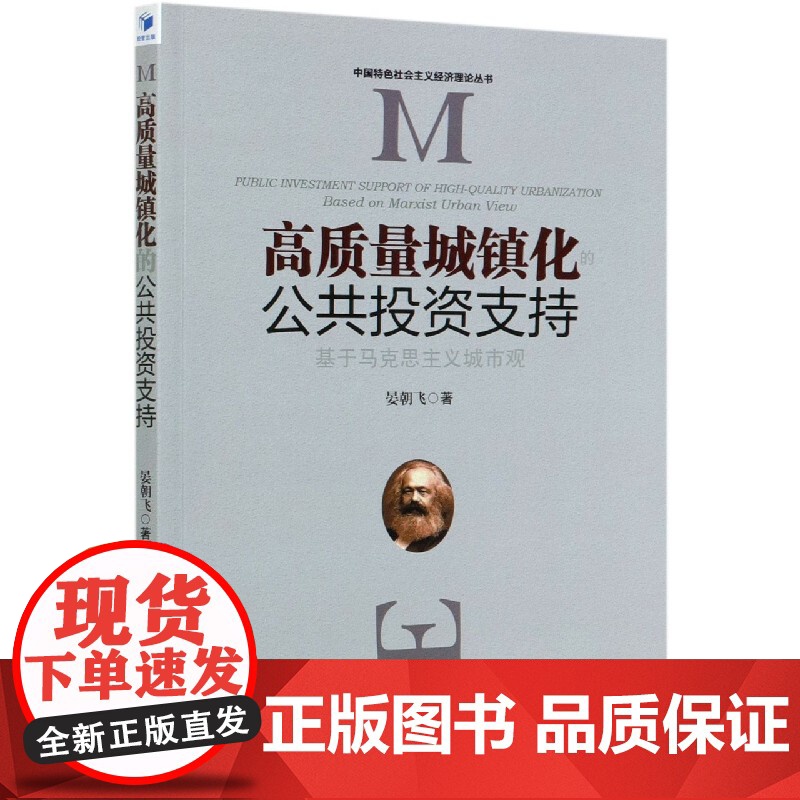 高质量城镇化的公共投资支持(基于马克思主义城市观)/中国
