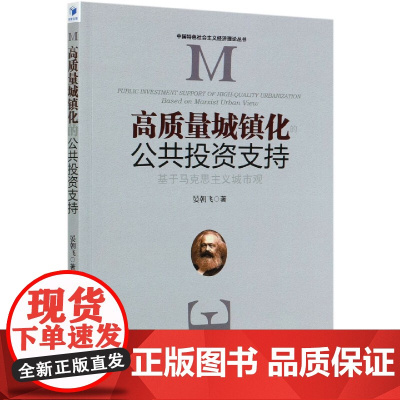 高质量城镇化的公共投资支持(基于马克思主义城市观)/中国