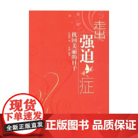 万千心理 走出强迫症 找回美丽的日子 东振明 著 心理学