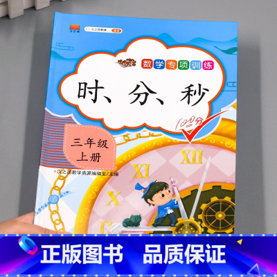 时分秒专项训练 小学三年级 [正版]汉之简2024版三年级上册数学认识钟表 时分秒专项训练同步练习册人教版小学计算题强化