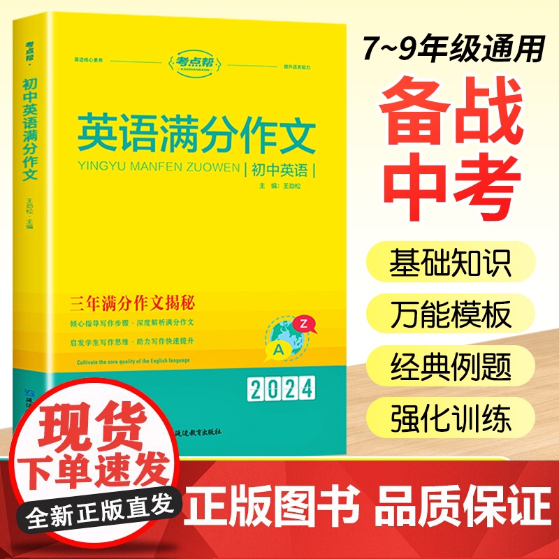 考点帮初中英语满分作文2024七八九年级中考写作技巧与方法精选范文大全初中生万能模板重点词汇单词短语句子名校优秀作文教辅