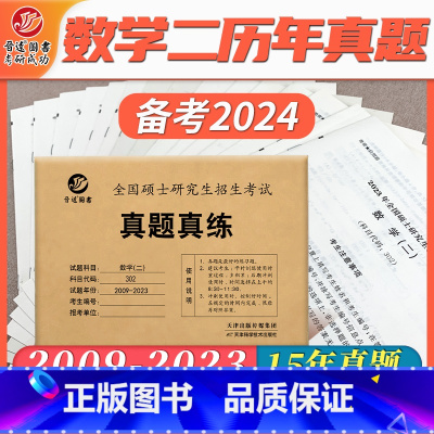 考研数学二 [正版]晋远图书2024考研数学二历年真题真练试卷张天德2009-2023年共15套历年真题试卷数学一302