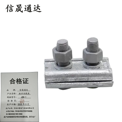信晟通达 铁并沟线夹 JBB-1 个