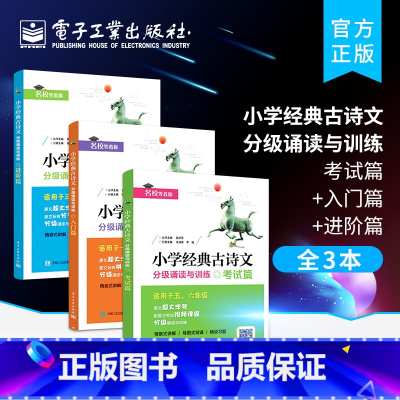 [正版]全3本小学经典古诗文分级诵读与训练 考试篇+入门篇+进阶篇 古诗词古诗文诵读唐诗宋词轻松背诵古诗文语文教辅书籍