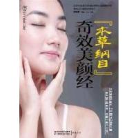 正版新书]奇效美颜经汉竹9787534582516