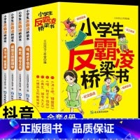 [全4册]小学生反霸凌桥梁书 [正版]小学生反霸凌桥梁书全套4册注音版嘿我才不怕你 让孩子不畏惧如何应对校园暴力 小学生