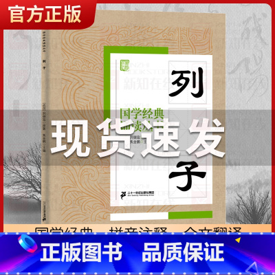 列子 [正版]国学经典诵读丛书孝经黄帝内经论语曾国藩家书三字经大字注音版3-6-8-10岁幼儿童小学生启蒙故事书籍译注一