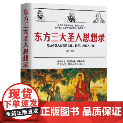 东方三大圣人思想录:写给中国人自己的文化、哲学、思想入门课 文森 江西美术出版社 正版书籍