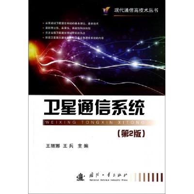 正版新书]卫星通信系统(第2版)/现代通信高技术丛书王丽娜//王兵