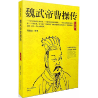 音像魏武帝曹操传葛鑫浩 编著;邹屿晨 丛书主编