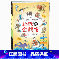 [正版]北极有企鹅吗/大脑银行科学素养小学生三四五六年级阅读科学认知规律条目式小百科男孩子课外书科普书籍 浙江教育出版