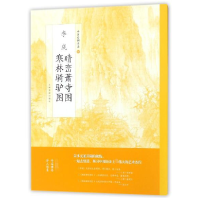 音像李成晴峦萧寺图寒林骑驴图/中国绘画名品编者:上海书画出版社
