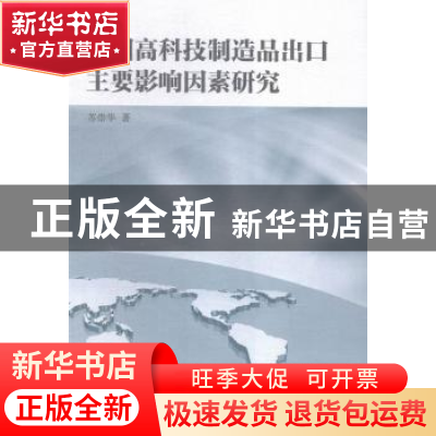 正版 中国高科技制造品出口主要影响因素研究 苏崇华著 中国社会
