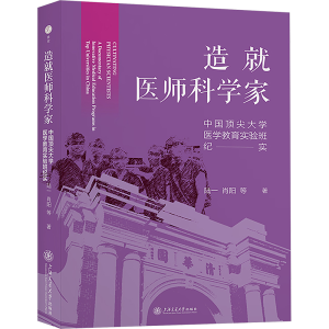 [N]造就医师科学家 中国顶尖大学医学教育实验班纪实-9787313313140