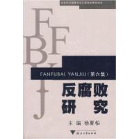 正版新书]反腐败研究(第六集)杨夏柏9787308051231