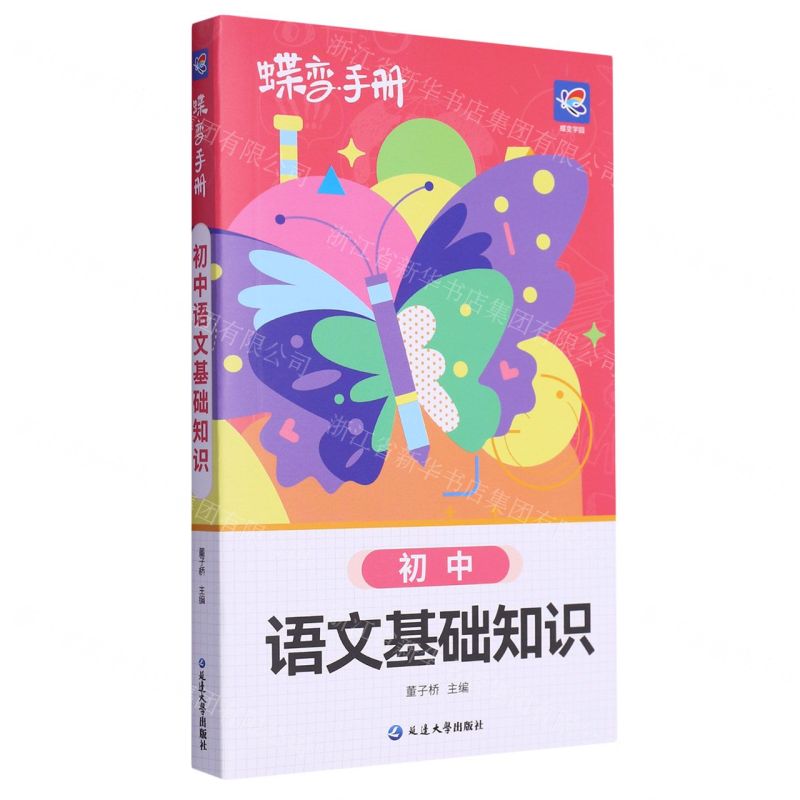 [N]初中语文基础知识/蝶变手册-9787230052504