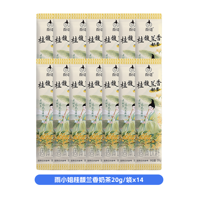 雨小姐桂馥兰香奶茶20g*14袋0反式奶茶冲饮独立小包装速溶饮品