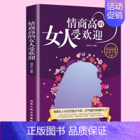 情商高的女人受欢迎 [正版]情商高的女人受欢迎情商高是训练出来的淡定优雅的智慧女人励志女性心灵修养类书籍高情商说话之道情