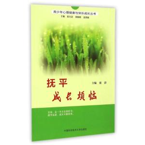 正版新书]抚平成长烦恼张清 著9787312031540