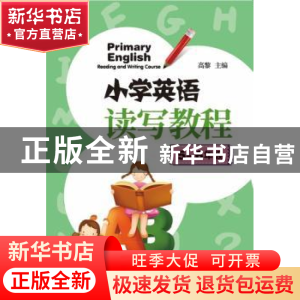 正版 小学英语读写教程(5-6年级) 高黎 中国发展出版社 978751770