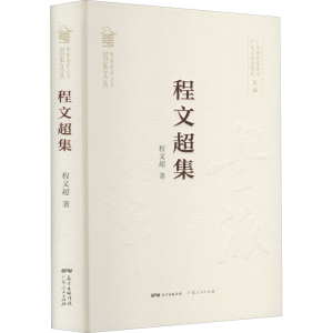 醉染图书程文超集9787218144436