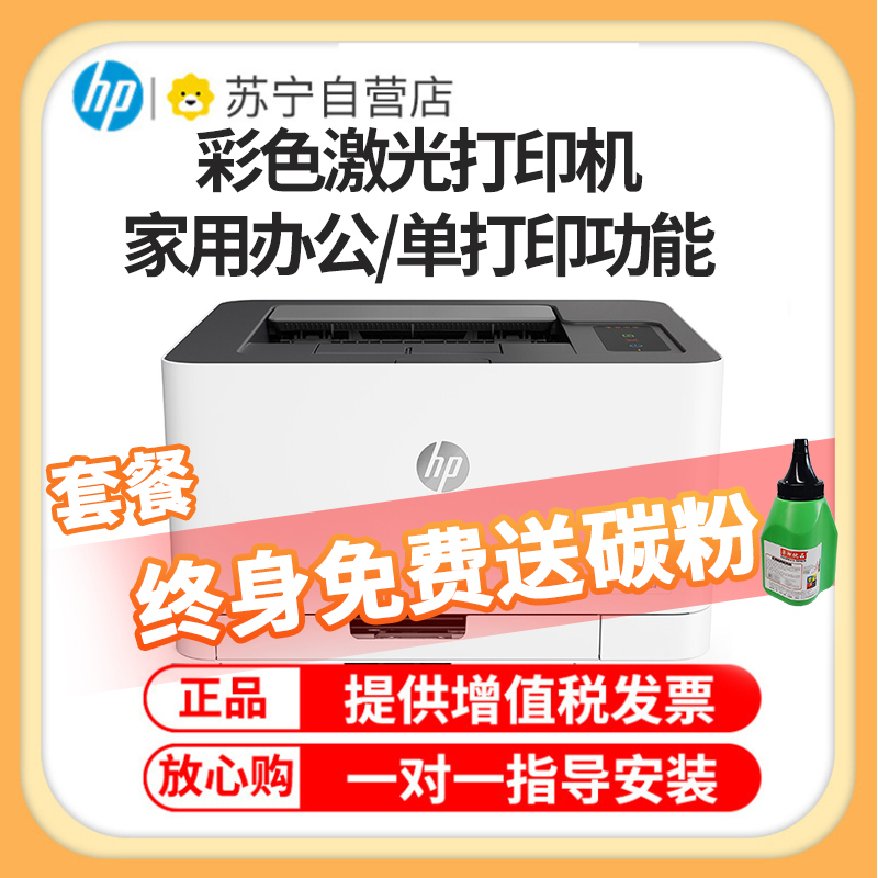 惠普(HP)150A惠普打印机彩色激光打印机惠普激光家用打印机家用彩色打印机作业打印机居家办公打印机激光惠普彩色激光打印机家用作业打印机A4小型家用商务办公 套餐一