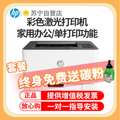 惠普(HP)150A惠普打印机彩色激光打印机惠普激光家用打印机家用彩色打印机作业打印机居家办公打印机激光惠普彩色激光打印机家用作业打印机A4小型家用商务办公 套餐一