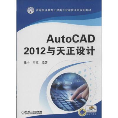 正版新书]AutoCAD 2012与天正设计徐宁9787111427926