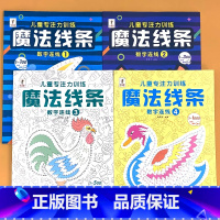 魔法线条 数字连线 4册 [正版]小学生专注力训练6岁以上 6-7-8-9-10岁 一年级二提高提升孩子的注意力儿童书籍