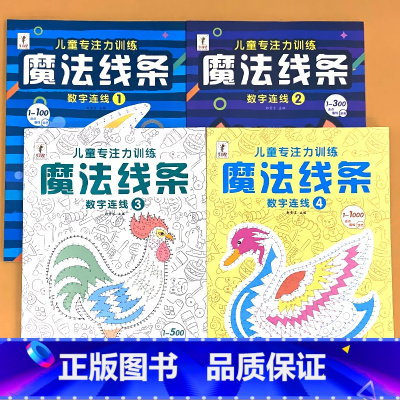 魔法线条 数字连线 4册 [正版]小学生专注力训练6岁以上 6-7-8-9-10岁 一年级二提高提升孩子的注意力儿童书籍