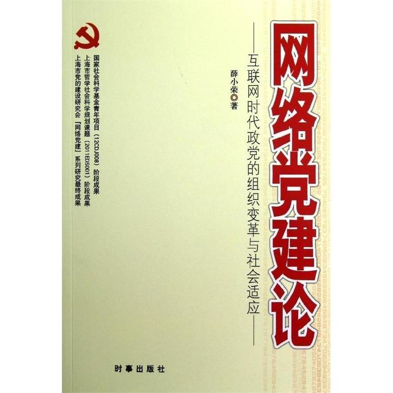 正版新书]网络党建论-互联网时代政党的组织变革与社会适应薛小