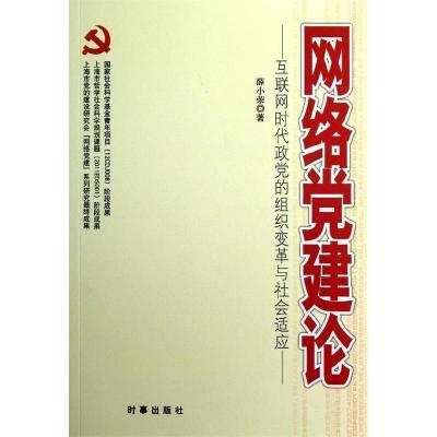 正版新书]网络党建论-互联网时代政党的组织变革与社会适应薛小