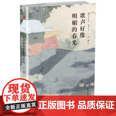 歌声好像明媚的春光 王蒙 作家出版社 正版书籍