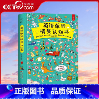 [央视网]英语单词情景认知书 QH [正版]央视网英语单词情景认知书 QH