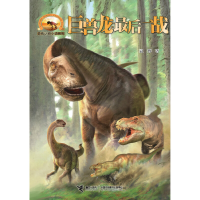 正版新书]袁博恐龙小说巨兽龙最后一战袁博9787544853736