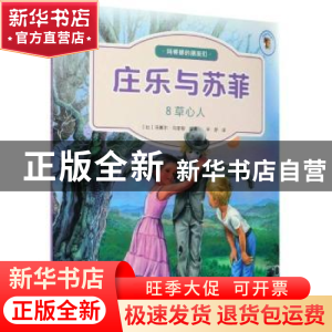 正版 庄乐于苏菲(8)-草心人 [比]马塞尔·马里耶 北京出版社 97872
