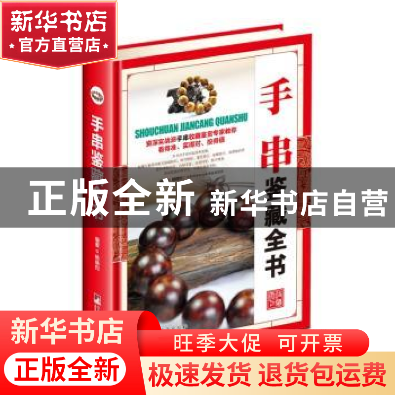 正版 手串鉴藏全书 杨晓钧编著 中央编译出版社 9787511731302 书