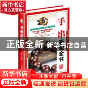 正版 手串鉴藏全书 杨晓钧编著 中央编译出版社 9787511731302 书