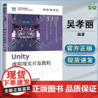 Unity虚拟现实开发教程 吴孝丽 人民邮电出版社 计算机网络科学技术专业相关课程教材