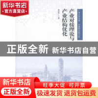 正版 产业对接理论与产业结构优化 李欣广著 人民出版社 97870101