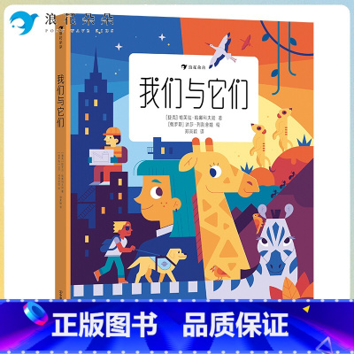 我们与它们 [正版]浪花朵朵 我们与它们 7-10岁 动物百科 尊重生命人与动物万物有灵 科普读物