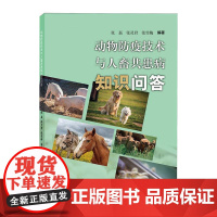 书籍正版 动物防疫技术与人畜共患病知识问答 张磊 山东友谊出版社 农业、林业 9787551629362