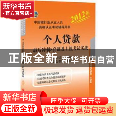 正版 个人贷款最后冲刺8套题及上机考试实战 吕先韬主编 中国经济